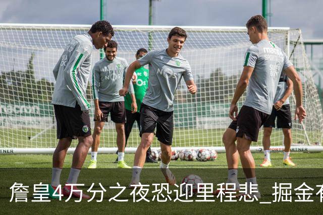 詹皇4万分之夜恐迎"里程悲" 掘金有望"8擒"湖人